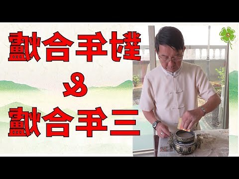 合爐農民曆