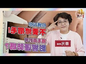 眉毛會影響運勢嗎