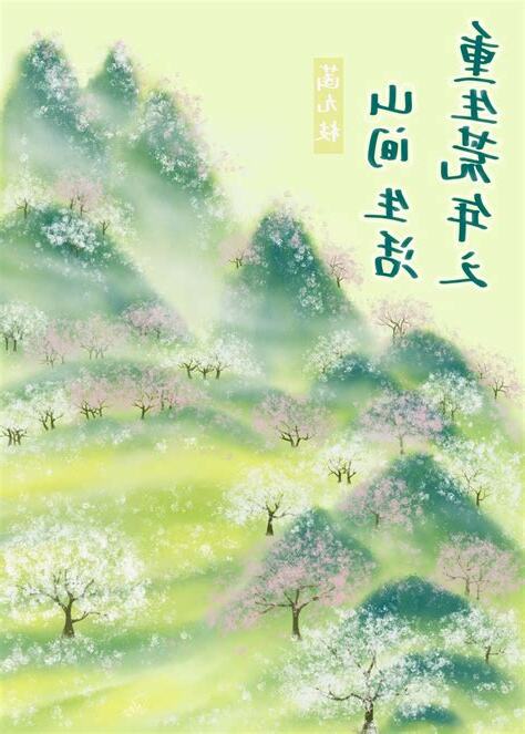 重生荒年之山間生活
