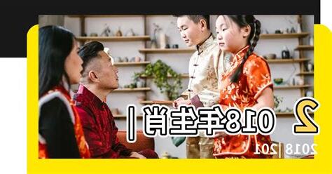 2018年屬相