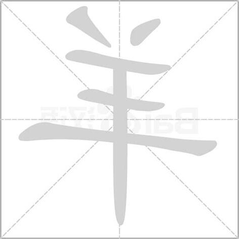 羊字
