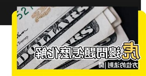 虎邊吵怎麼化解