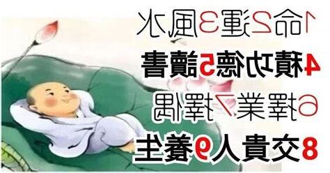 一命二運三風水四積德五讀書六名七相八敬神九交貴人十養生十一擇偶