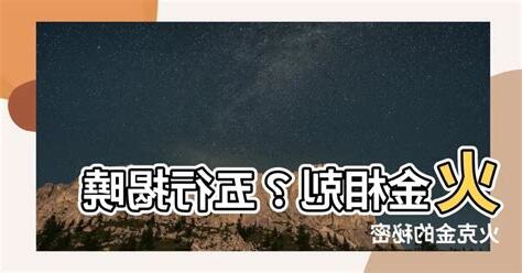 火金相剋
