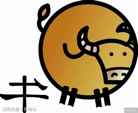 屬牛性格