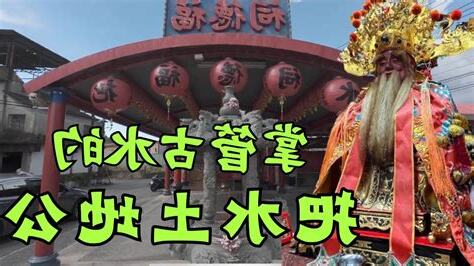 土地公掌管什麼