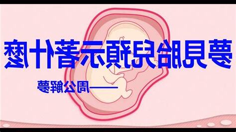 夢見胎兒