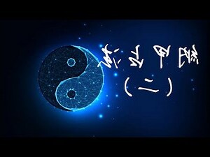 八卦納甲法