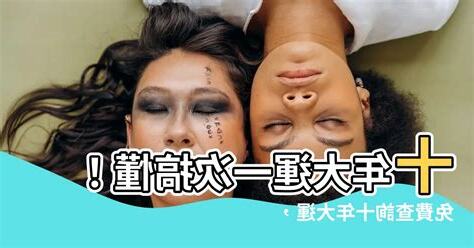 十年大運計算