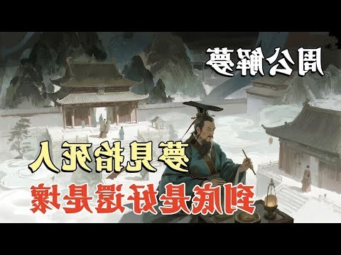 夢見死人復活