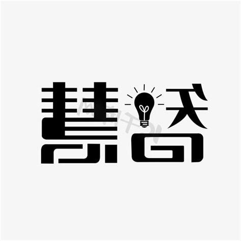 代表智慧的字