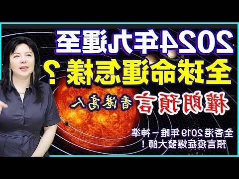 香港九運預言