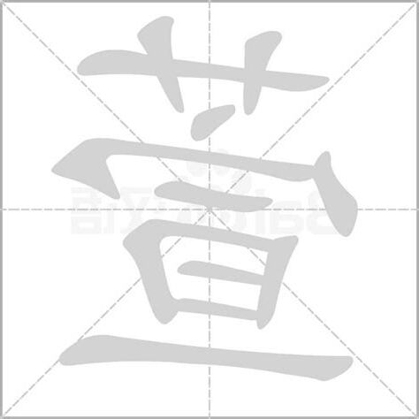 萱字五行