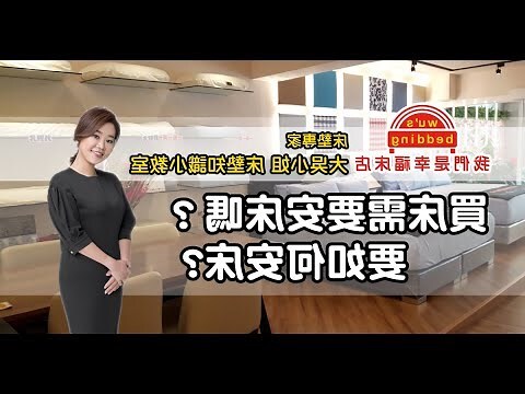 晚上可以安床嗎