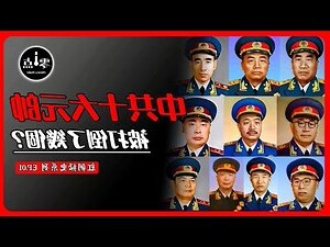 開國十大元帥
