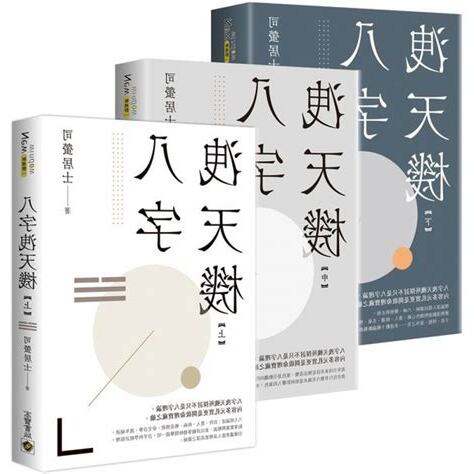 八字洩天機