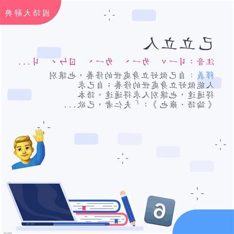 實事求是己立立人意思