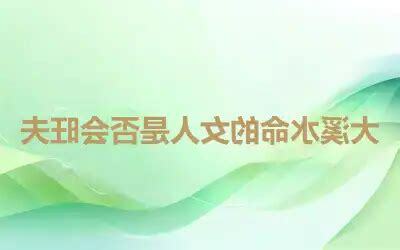 大溪水命女人