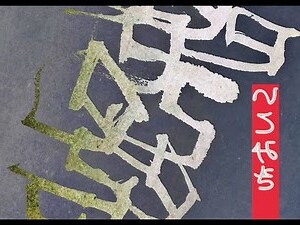 已己巳口訣