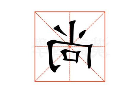 尚的意思