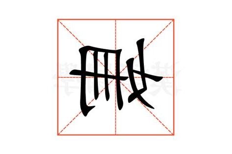 姍名字意思