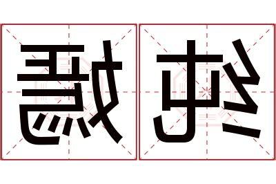 嫣名字