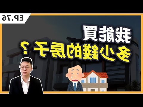 我能買多少錢的房子