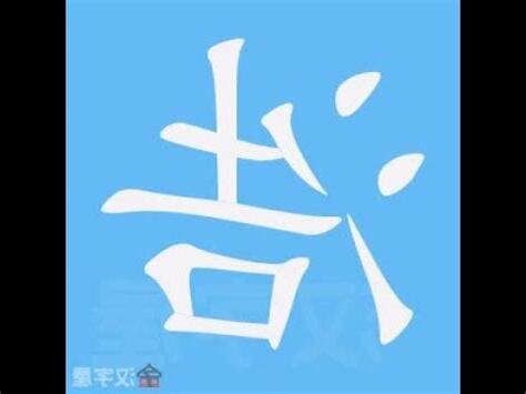 浩幾劃