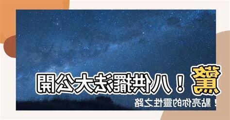 八供擺法