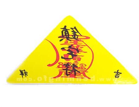 鎮宅符功效