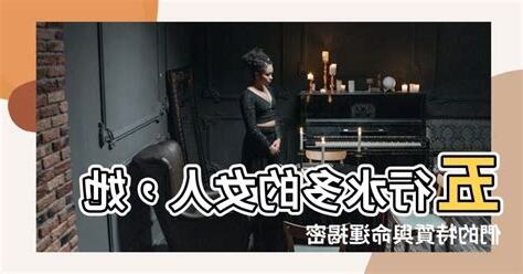 水多的女人