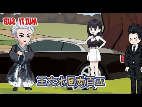風水之王