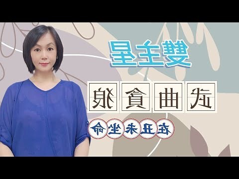 武曲貪狼大運