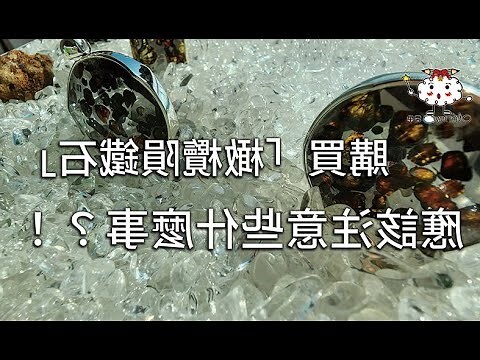 橄欖隕石五行