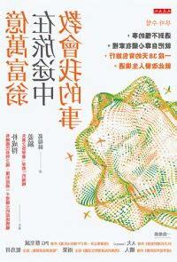億萬富翁在旅途中教會我的事