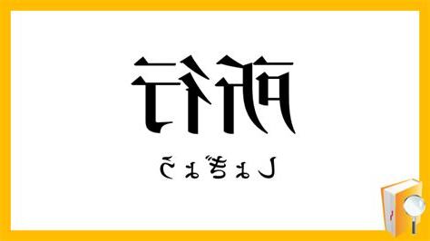 所行
