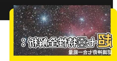 超七屬性