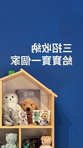 娃娃太多怎麼收納