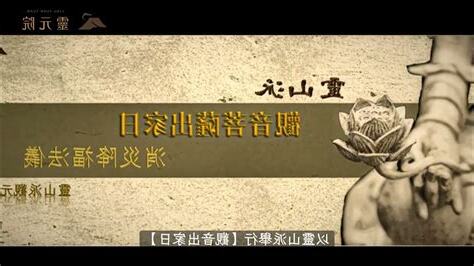 何謂靈山派