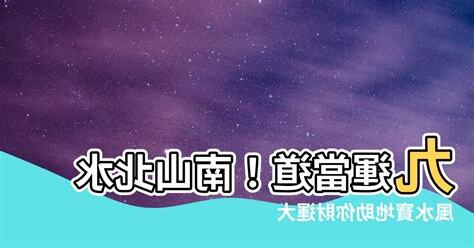 北水南山意思