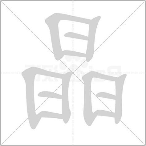 晶字五行
