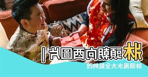 牀頭向西意思
