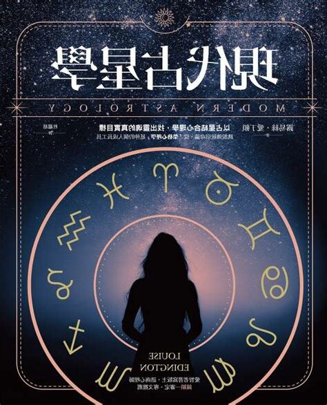 現代占星學