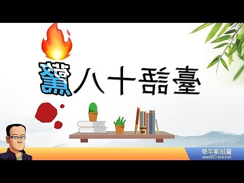 十八招