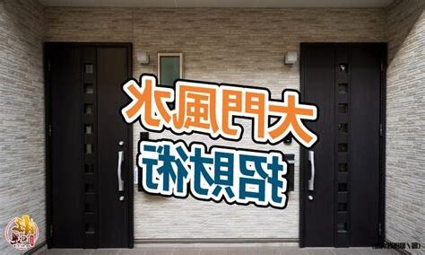 風水大門樣式