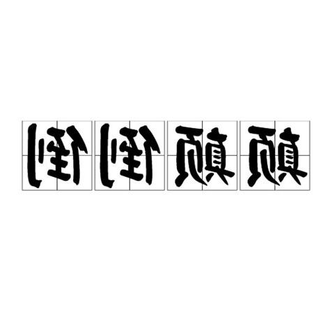 顛顛倒倒