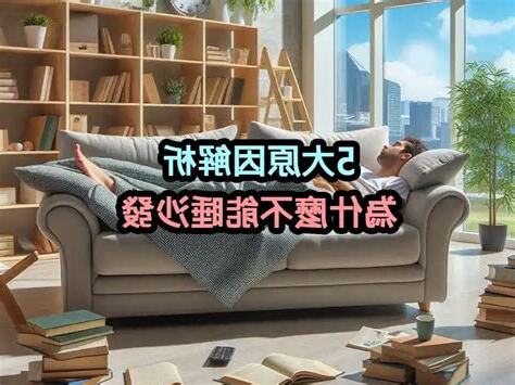 為什麼不能睡沙發