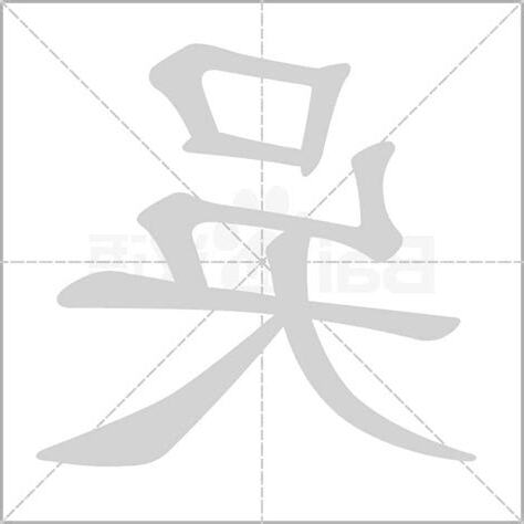 吳字五行
