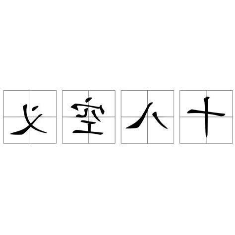 十八空