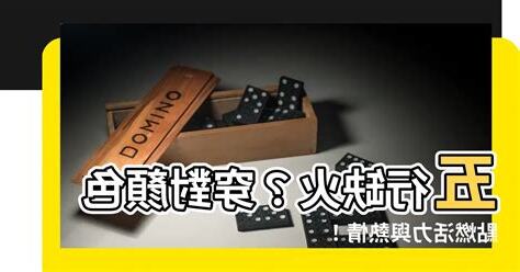 五行缺火穿著